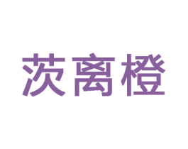 茨离橙 第25类服装鞋帽商标图样
