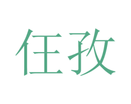 仼孜 第25类服装鞋帽商标图样
