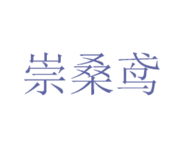 崇桑鸢 第25类服装鞋帽商标图样