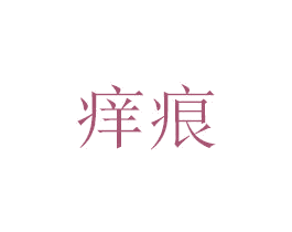 痒痕 第25类服装鞋帽商标图样