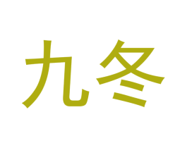九冬 第24类布料床单商标图样
