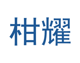 柑耀 第24类布料床单商标图样
