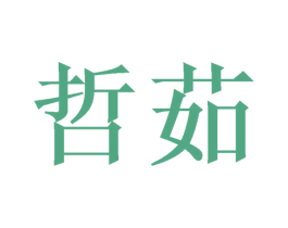 哲茹 第24类布料床单商标图样