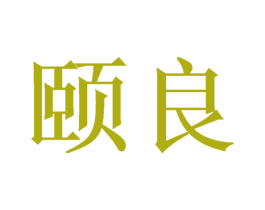 颐良 第24类布料床单商标图样