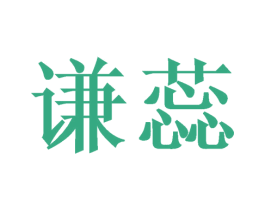 谦蕊 第24类布料床单商标图样