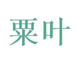 粟叶 第24类布料床单商标图样