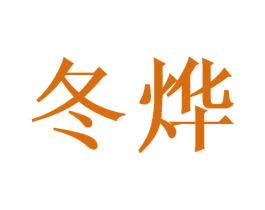冬烨 第24类布料床单商标图样
