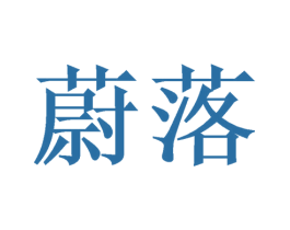 蔚落 第24类布料床单商标图样