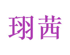 珝茜 第24类布料床单商标图样