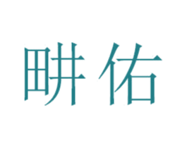 畊佑 第24类布料床单商标图样