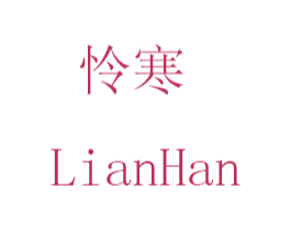 怜寒 第24类布料床单商标图样