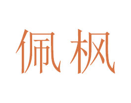 佩枫 第21类厨房洁具商标图样
