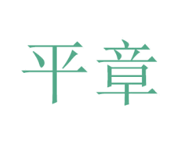 平章 第21类厨房洁具商标图样