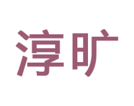 淳旷 第21类厨房洁具商标图样