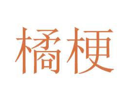 橘梗 第21类厨房洁具商标图样