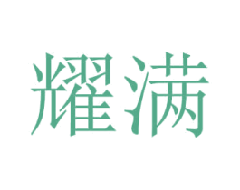 耀满 第21类厨房洁具商标图样