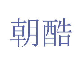 朝酷 第21类厨房洁具商标图样