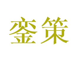 銮策 第21类厨房洁具商标图样