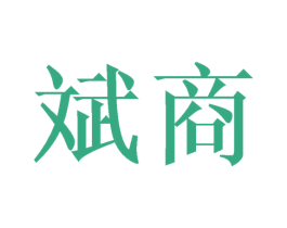 斌商 第21类厨房洁具商标图样