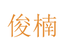 俊楠 第21类厨房洁具商标图样