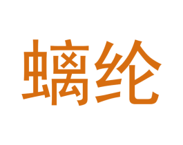 螭纶 第21类厨房洁具商标图样