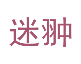 迷翀 第21类厨房洁具商标图样