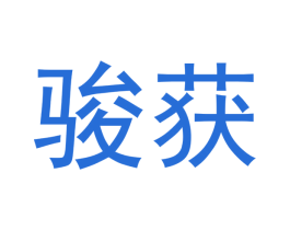 骏获 第21类厨房洁具商标图样