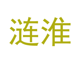 涟淮 第21类厨房洁具商标图样