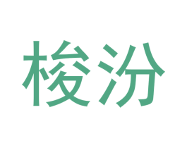 梭汾 第21类厨房洁具商标图样