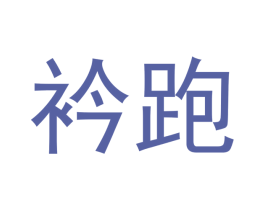 衿跑 第21类厨房洁具商标图样