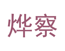 烨察 第21类厨房洁具商标图样