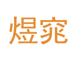 煜窕 第21类厨房洁具商标图样