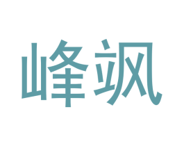 峰飒 第21类厨房洁具商标图样