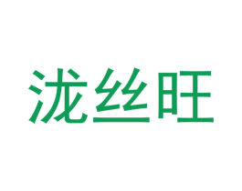 泷丝旺 第21类厨房洁具商标图样