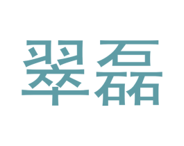 翠磊 第21类厨房洁具商标图样