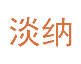 淡纳 第21类厨房洁具商标图样
