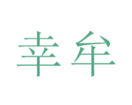 幸牟 第21类厨房洁具商标图样