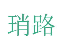 琑路 第21类厨房洁具商标图样