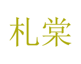 札棠 第21类厨房洁具商标图样