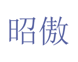 昭傲 第21类厨房洁具商标图样
