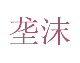垄沫 第21类厨房洁具商标图样