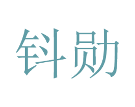 钭勋 第21类厨房洁具商标图样