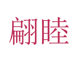 翩睦 第21类厨房洁具商标图样