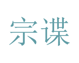 宗谍 第21类厨房洁具商标图样