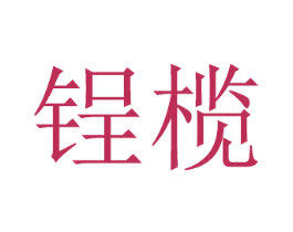 锃榄 第21类厨房洁具商标图样