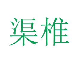 渠椎 第21类厨房洁具商标图样