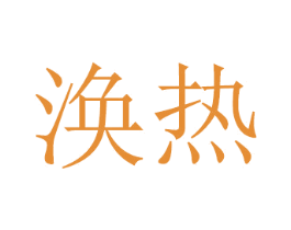 涣热 第21类厨房洁具商标图样