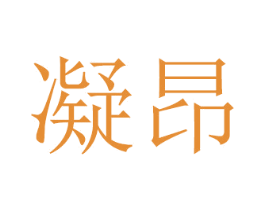 凝昂 第21类厨房洁具商标图样