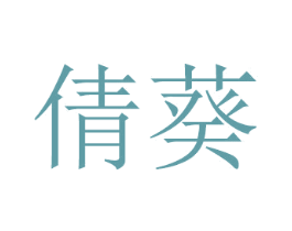 倩葵 第21类厨房洁具商标图样