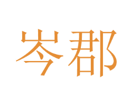 岑郡 第21类厨房洁具商标图样